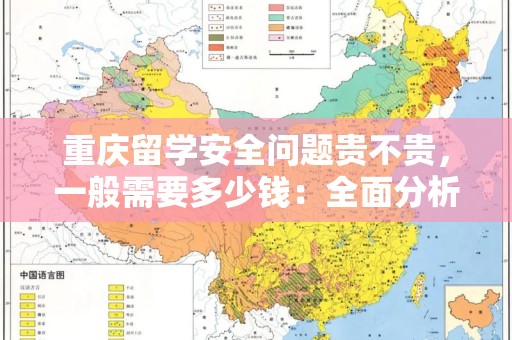 重庆留学安全问题贵不贵，一般需要多少钱：全面分析与解读