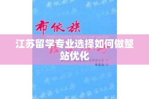 江苏留学专业选择如何做整站优化