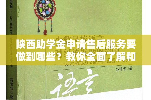陕西助学金申请售后服务要做到哪些？教你全面了解和应对