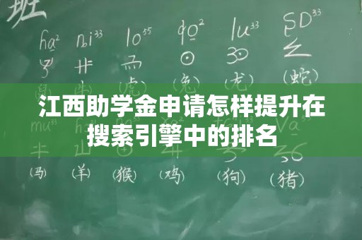 江西助学金申请怎样提升在搜索引擎中的排名