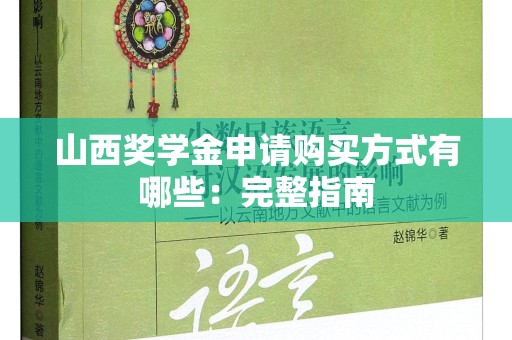 山西奖学金申请购买方式有哪些：完整指南