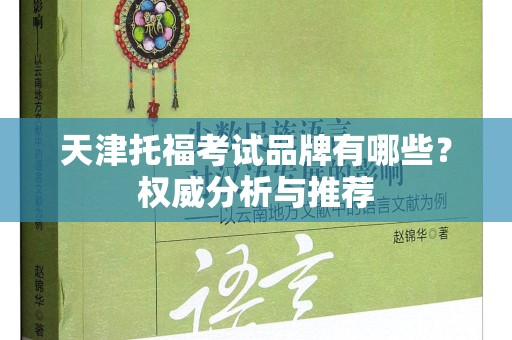天津托福考试品牌有哪些？权威分析与推荐