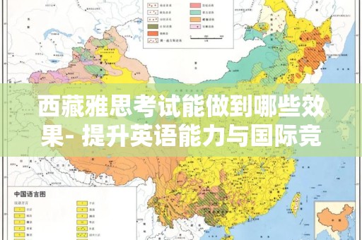 西藏雅思考试能做到哪些效果- 提升英语能力与国际竞争力