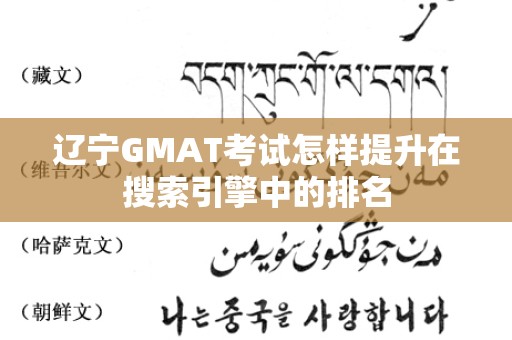辽宁GMAT考试怎样提升在搜索引擎中的排名