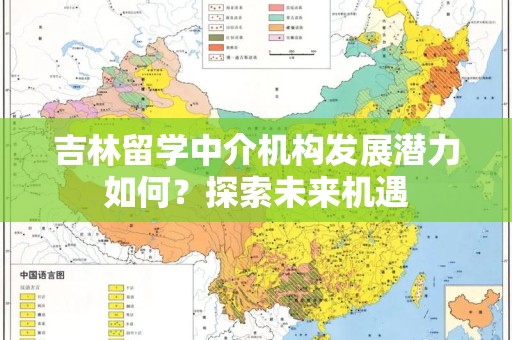 吉林留学中介机构发展潜力如何？探索未来机遇