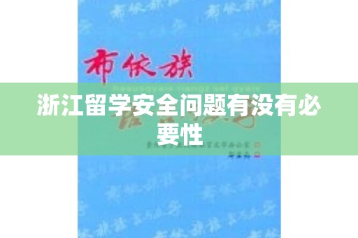 浙江留学安全问题有没有必要性