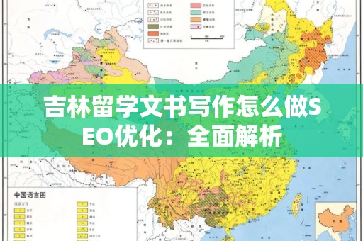 吉林留学文书写作怎么做SEO优化：全面解析