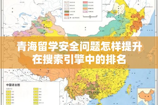 青海留学安全问题怎样提升在搜索引擎中的排名