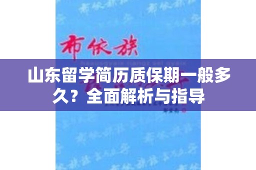 山东留学简历质保期一般多久？全面解析与指导