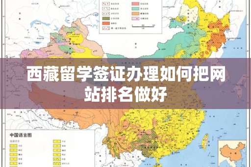 西藏留学签证办理如何把网站排名做好