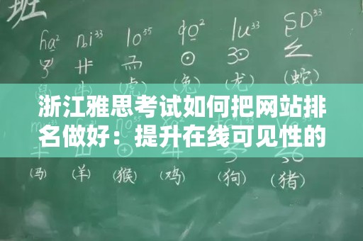 浙江雅思考试如何把网站排名做好：提升在线可见性的实用指南