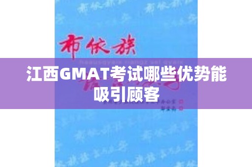 江西GMAT考试哪些优势能吸引顾客