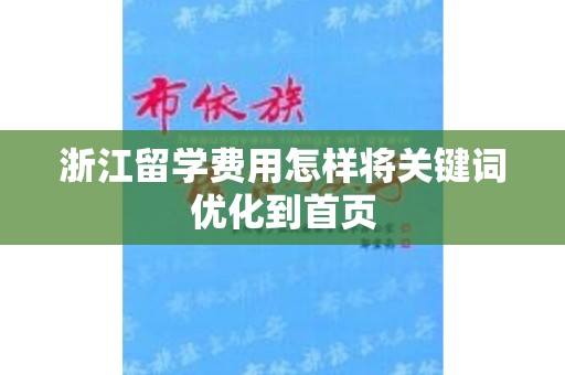 浙江留学费用怎样将关键词优化到首页