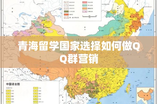 青海留学国家选择如何做QQ群营销