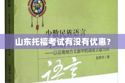 山东托福考试有没有优惠？