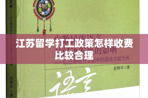 江苏留学打工政策怎样收费比较合理
