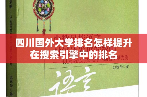 四川国外大学排名怎样提升在搜索引擎中的排名