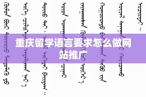 重庆留学语言要求怎么做网站推广
