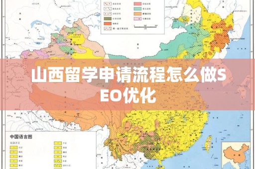 山西留学申请流程怎么做SEO优化