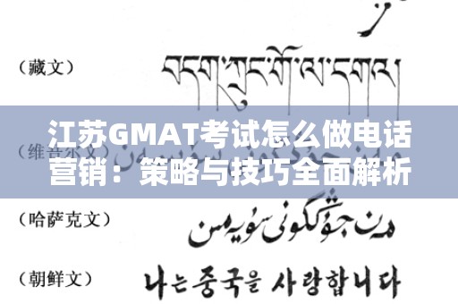 江苏GMAT考试怎么做电话营销：策略与技巧全面解析