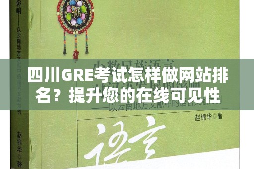 四川GRE考试怎样做网站排名？提升您的在线可见性