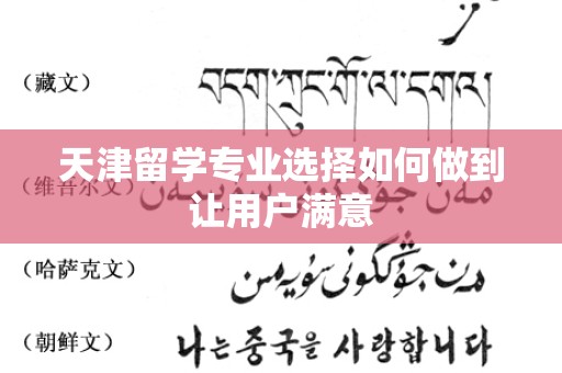 天津留学专业选择如何做到让用户满意
