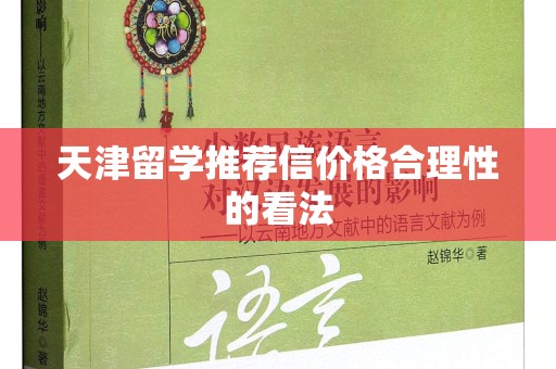 天津留学推荐信价格合理性的看法