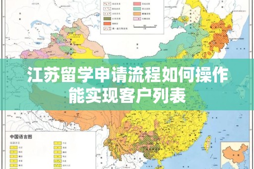 江苏留学申请流程如何操作能实现客户列表
