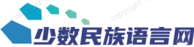 上海少数民族语言网